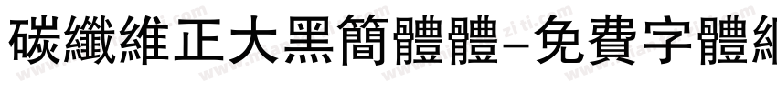 碳纤维正大黑简体体字体转换