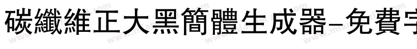 碳纤维正大黑简体生成器字体转换