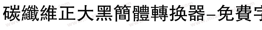 碳纤维正大黑简体转换器字体转换