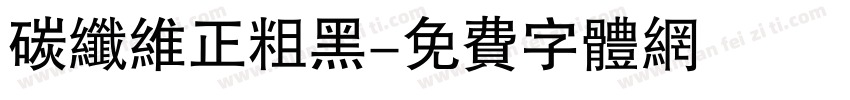 碳纤维正粗黑字体转换