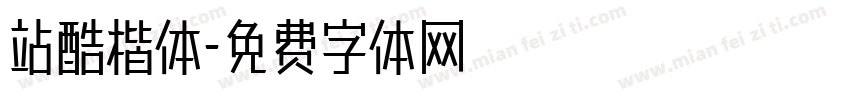 站酷楷体字体转换