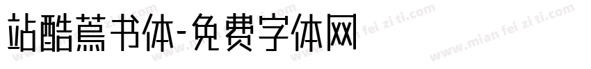 站酷蔦书体字体转换