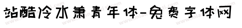 站酷冷水萧青年体字体转换