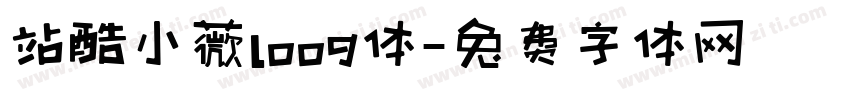 站酷小薇loog体字体转换