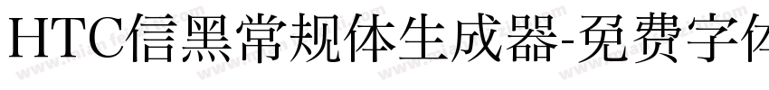 HTC信黑常规体生成器字体转换