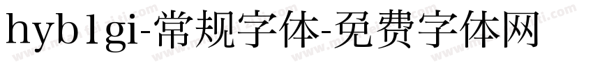 hyb1gi-常规字体字体转换