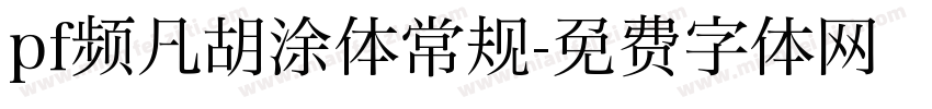 pf频凡胡涂体常规字体转换