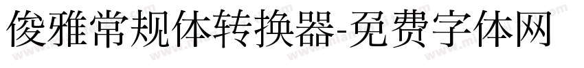 俊雅常规体转换器字体转换