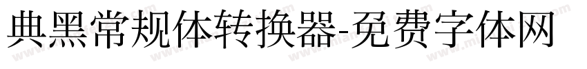 典黑常规体转换器字体转换