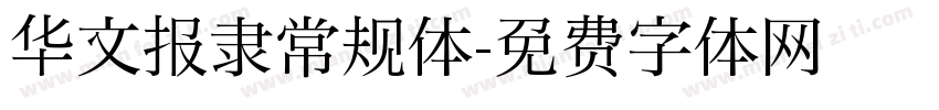 华文报隶常规体字体转换