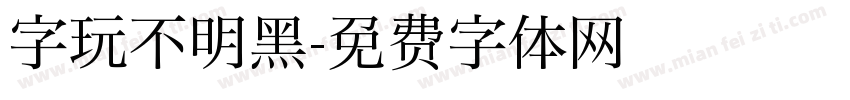 字玩不明黑字体转换