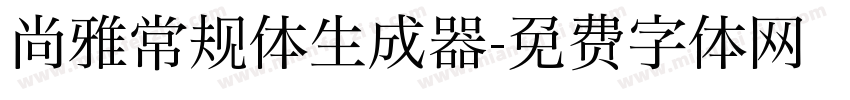 尚雅常规体生成器字体转换