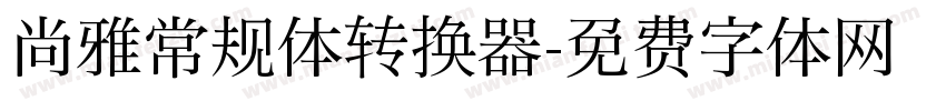 尚雅常规体转换器字体转换