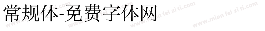 常规体字体转换