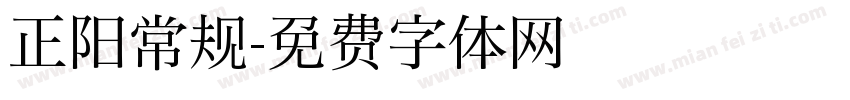 正阳常规字体转换