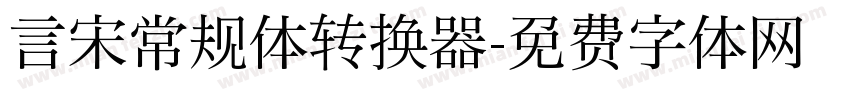 言宋常规体转换器字体转换