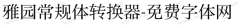 雅园常规体转换器字体转换