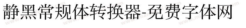 静黑常规体转换器字体转换