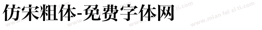 仿宋粗体字体转换