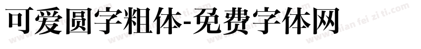 可爱圆字粗体字体转换