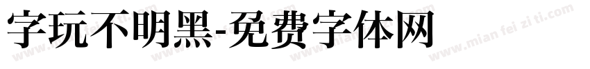 字玩不明黑字体转换