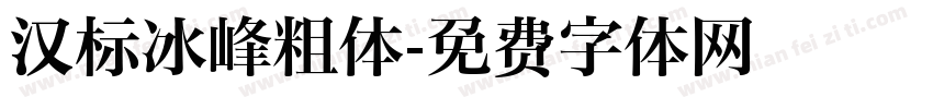 汉标冰峰粗体字体转换