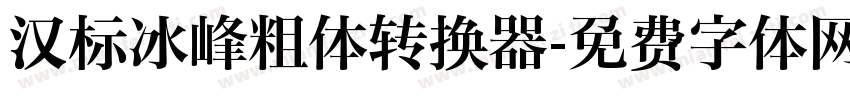 汉标冰峰粗体转换器字体转换