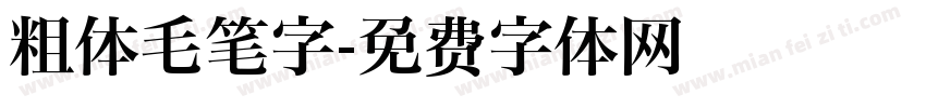 粗体毛笔字字体转换