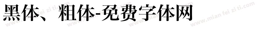 黑体、粗体字体转换