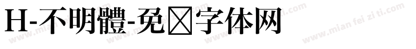 H-不明體字体转换