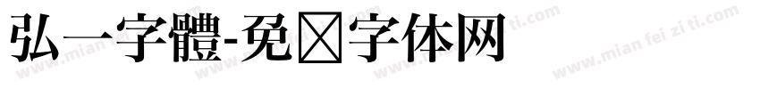 弘一字體字体转换