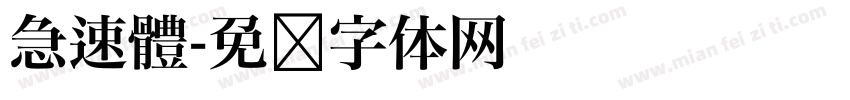 急速體字体转换