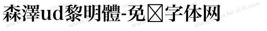 森澤ud黎明體字体转换