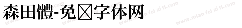 森田體字体转换