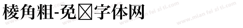 棱角粗字体转换