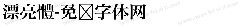 漂亮體字体转换