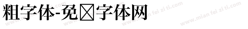 粗字体字体转换