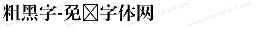 粗黑字字体转换