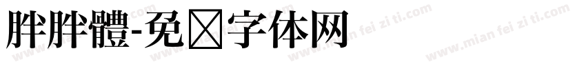 胖胖體字体转换