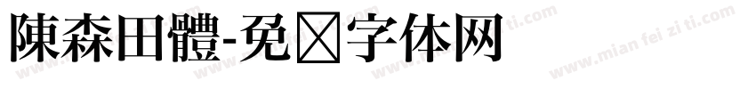 陳森田體字体转换