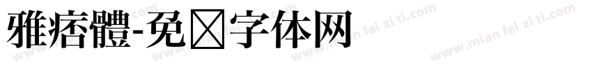 雅痞體字体转换