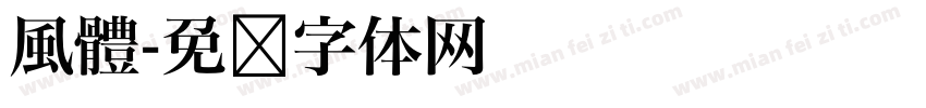 風體字体转换