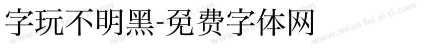 字玩不明黑字体转换