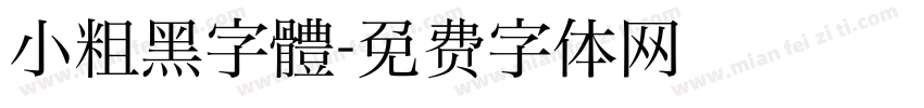 小粗黑字體字体转换