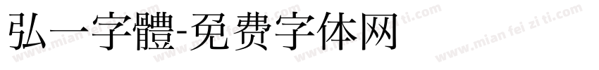 弘一字體字体转换