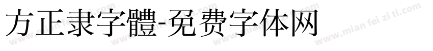 方正隶字體字体转换