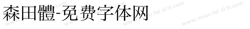 森田體字体转换