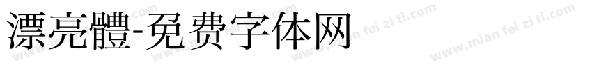 漂亮體字体转换