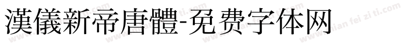 漢儀新帝唐體字体转换