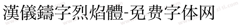 漢儀鑄字烈焰體字体转换